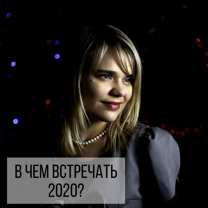 В наряде какого цвета встречать Новый 2020 год