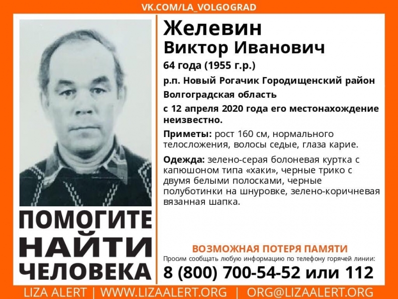 Под Волгоградом разыскивают мужчину с возможной потерей памяти