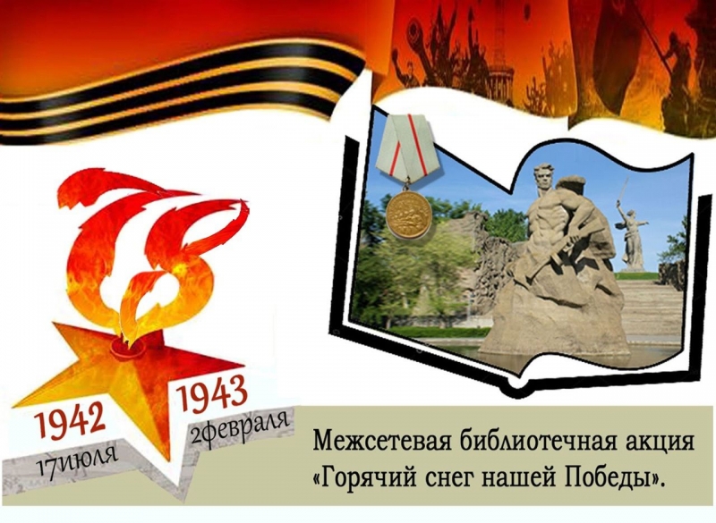 В Михайловке проходит библиотечная акция «Горячий снег нашей Победы»