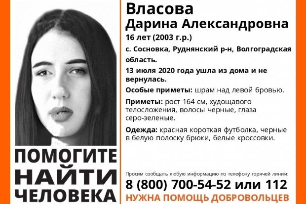 В Волгоградской области ищут 16-летнюю девушку в красной футболке