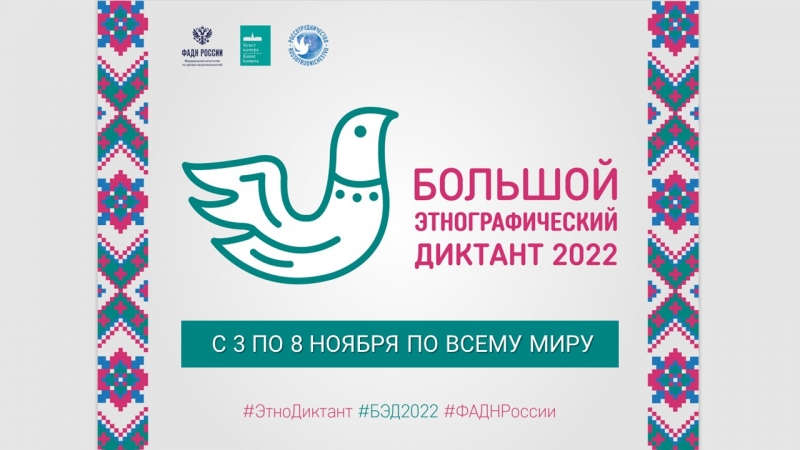 Жители Волгоградской области напишут «Большой этнографический диктант»