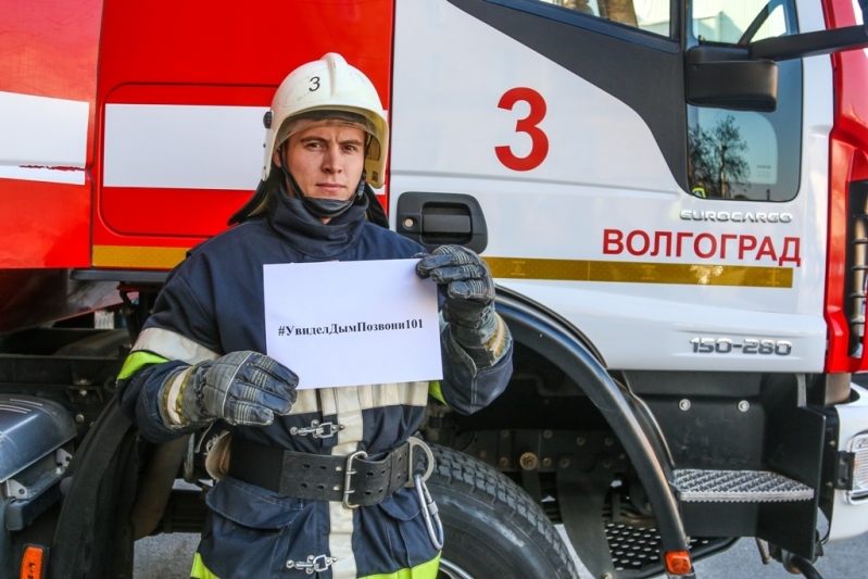 Волгоградцев приглашают к участию в челлендже #УвиделДымПозвони101