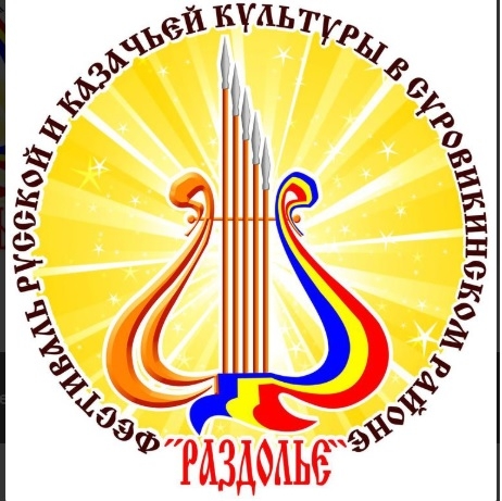 В Суровикино 2 июня состоится фестиваль казачьей культуры «Раздолье»