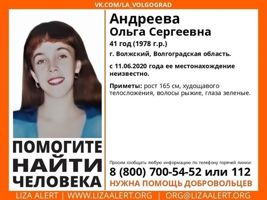 Две недели ищут женщину с рыжими волосами из города Волжского